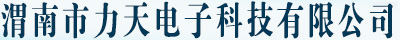 渭南市力天電子科技有限公司，渭南監(jiān)控設(shè)備,渭南門(mén)禁系統(tǒng),渭南監(jiān)控安裝